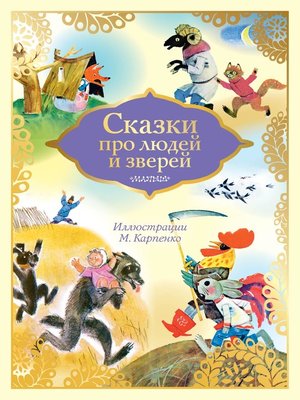 cover image of Сказки про людей и зверей